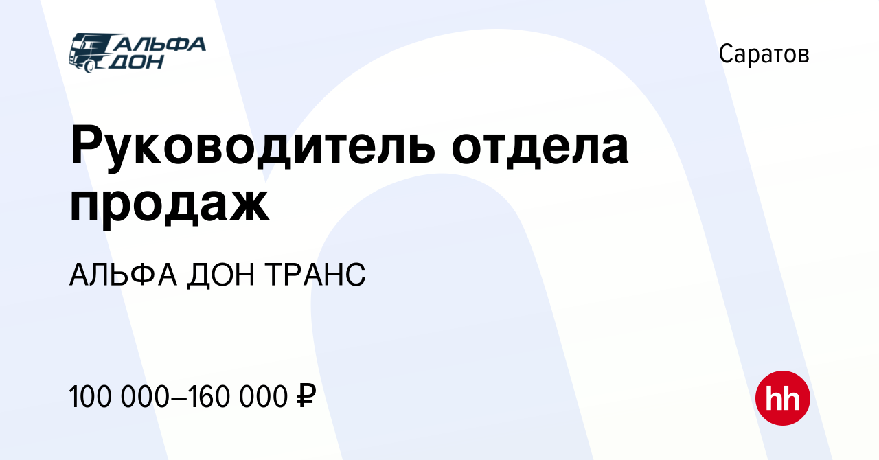 Вакансия Руководитель отдела продаж в Саратове, работа в компании АЛЬФА ДОН  ТРАНС