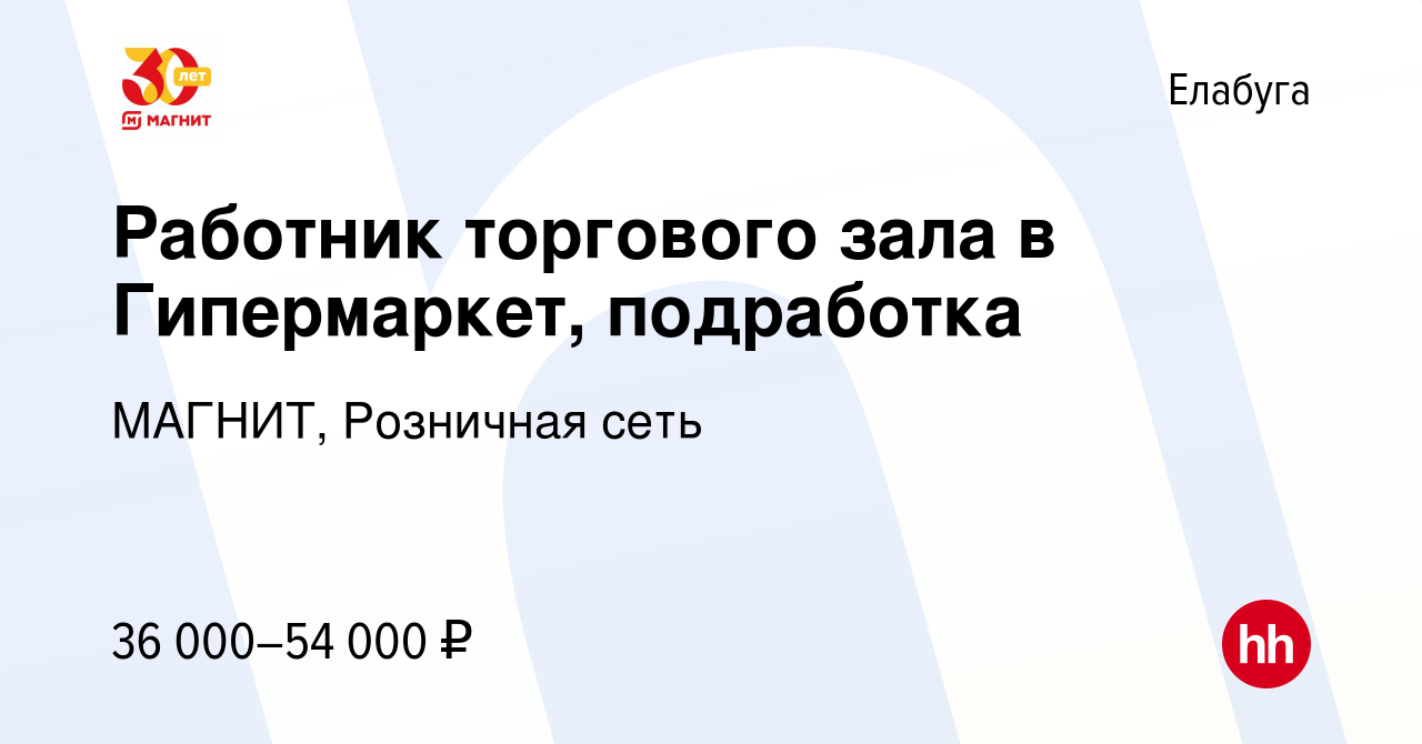 Вакансия Работник торгового зала в Гипермаркет, подработка в Елабуге, работа  в компании МАГНИТ, Розничная сеть (вакансия в архиве c 9 января 2024)