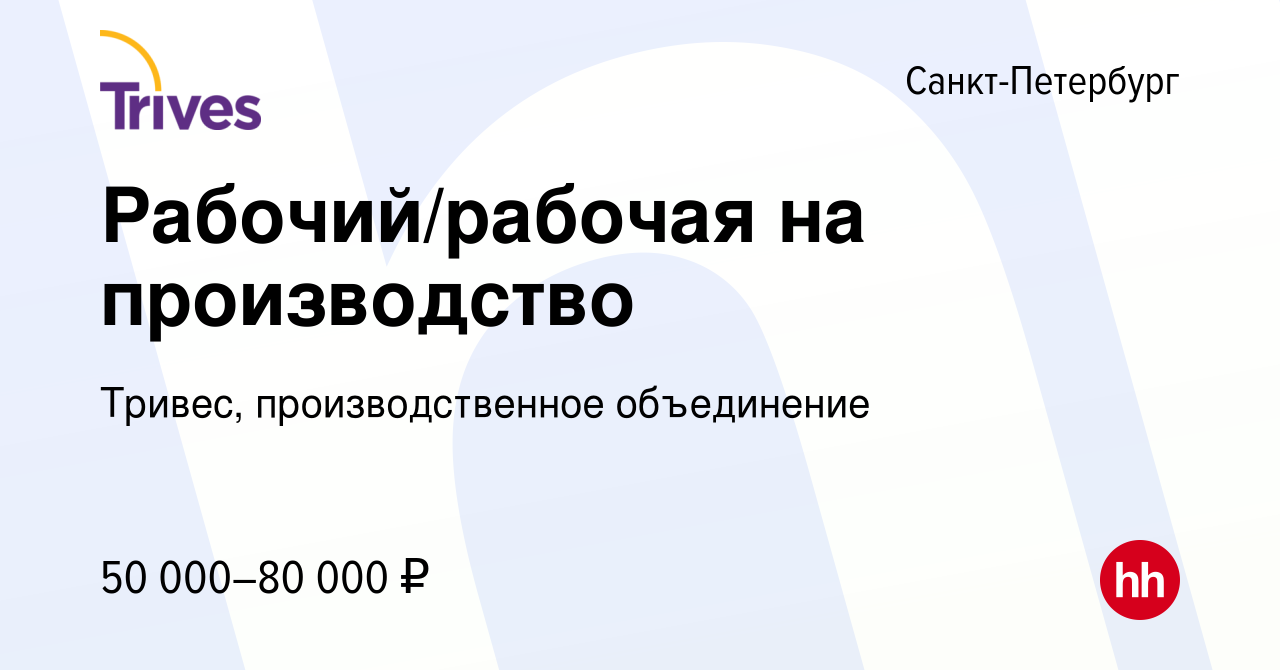 Вакансия Рабочий/рабочая на производство в Санкт-Петербурге, работа в  компании Тривес, производственное объединение