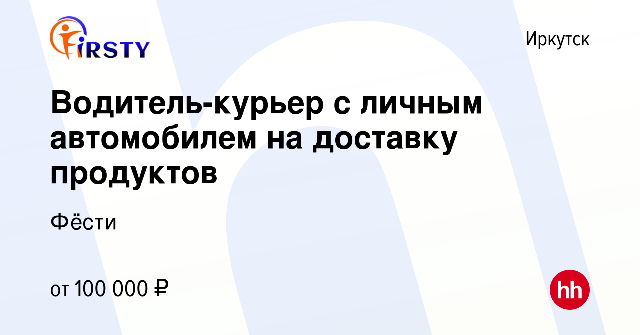 Вакансия Водитель-курьер с личным автомобилем на доставку продуктов в  Иркутске, работа в компании Фёсти (вакансия в архиве c 27 января 2024)