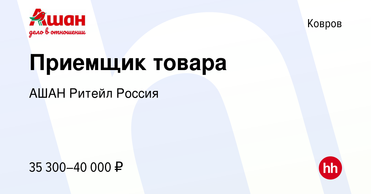 Вакансия Приемщик товара в Коврове, работа в компании АШАН Ритейл Россия  (вакансия в архиве c 26 декабря 2023)