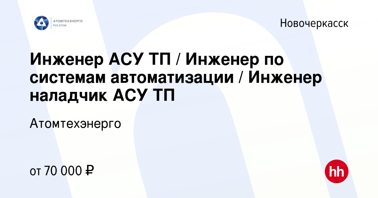 Вакансия Инженер АСУ ТП / Инженер по системам автоматизации / Инженер  наладчик АСУ ТП в Новочеркасске, работа в компании Атомтехэнерго