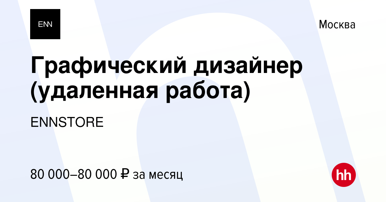 Вакансия Графический дизайнер (удаленная работа) в Москве, работа в  компании ENNSTORE (вакансия в архиве c 30 ноября 2023)