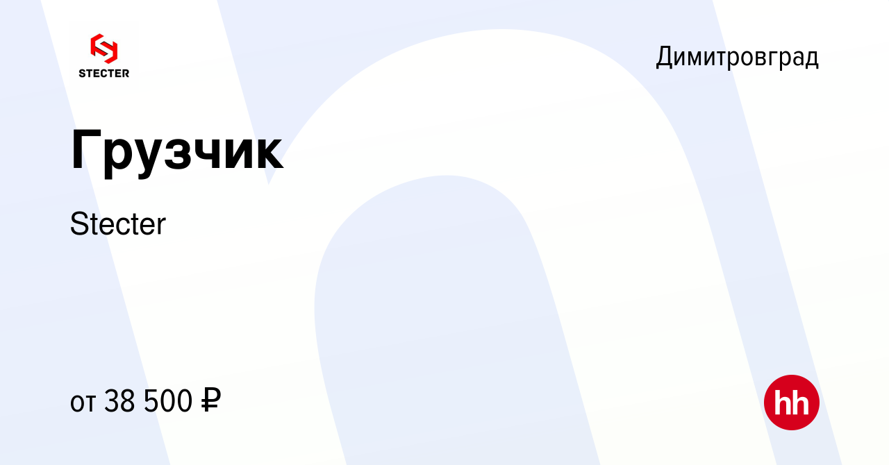 Вакансия Грузчик в Димитровграде, работа в компании Stecter (вакансия в  архиве c 27 декабря 2023)