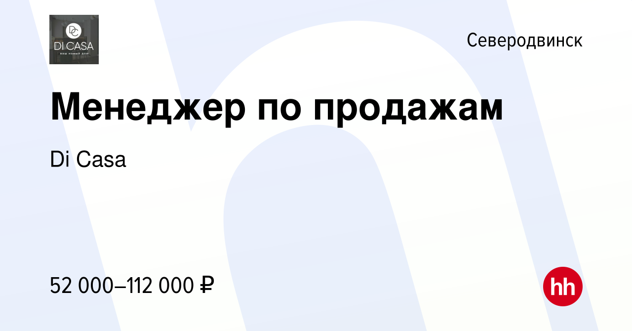 Вакансия Менеджер по продажам в Северодвинске, работа в компании Di Casa  (вакансия в архиве c 26 декабря 2023)