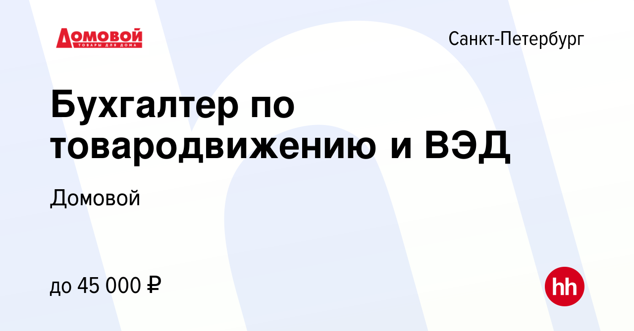 Вакансия Бухгалтер по товародвижению и ВЭД в Санкт-Петербурге, работа в  компании Домовой (вакансия в архиве c 13 декабря 2023)