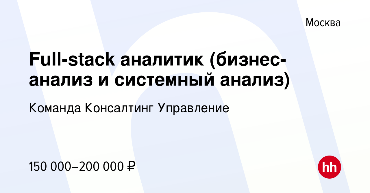 Вакансия Full-stack аналитик (бизнес-анализ и системный анализ) в Москве,  работа в компании Команда Консалтинг Управление (вакансия в архиве c 26  декабря 2023)