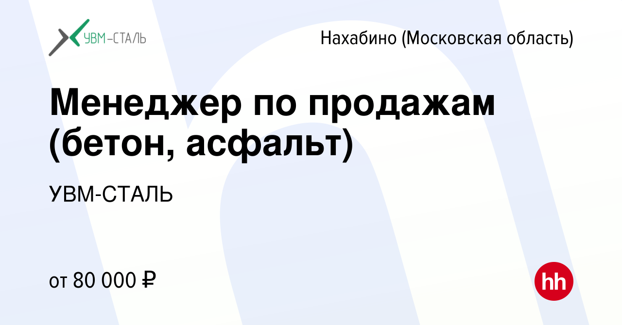 Вакансия Менеджер по продажам (бетон, асфальт) в Нахабине, работа в  компании УВМ-СТАЛЬ (вакансия в архиве c 11 марта 2024)