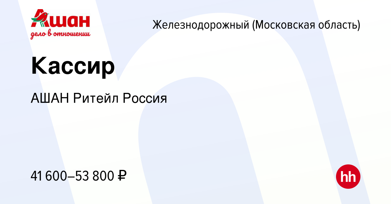 Вакансия Кассир в Железнодорожном, работа в компании АШАН Ритейл Россия  (вакансия в архиве c 26 декабря 2023)