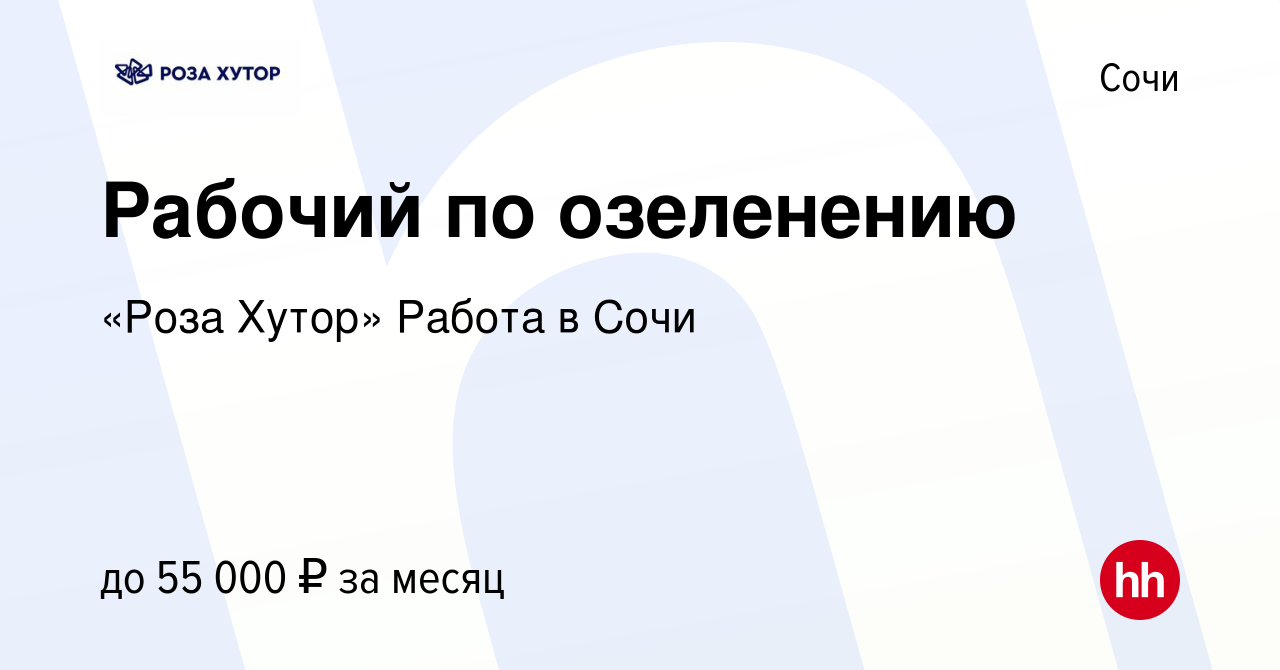 Вакансия Рабочий по озеленению в Сочи, работа в компании «Роза Хутор» Работа  в Сочи (вакансия в архиве c 10 июня 2024)