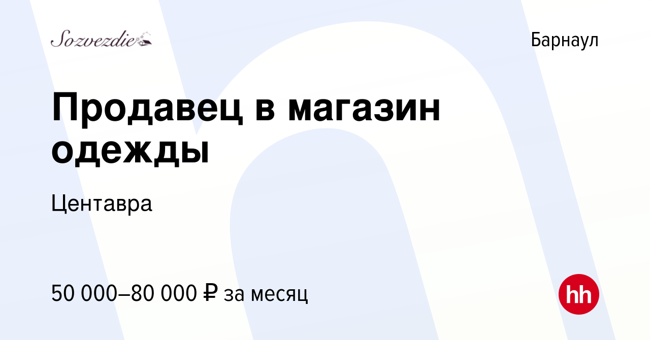 Вакансия Продавец в магазин одежды в Барнауле, работа в компании Центавра  (вакансия в архиве c 26 декабря 2023)