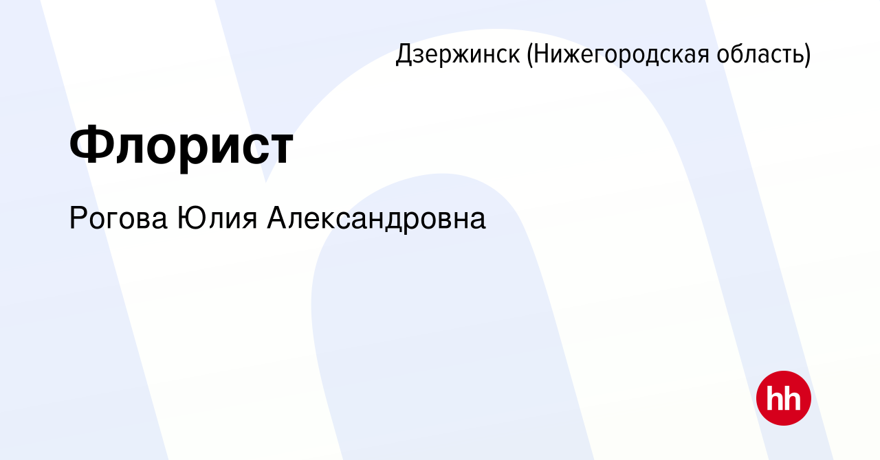 Вакансия Флорист в Дзержинске, работа в компании Рогова Юлия Александровна  (вакансия в архиве c 26 декабря 2023)