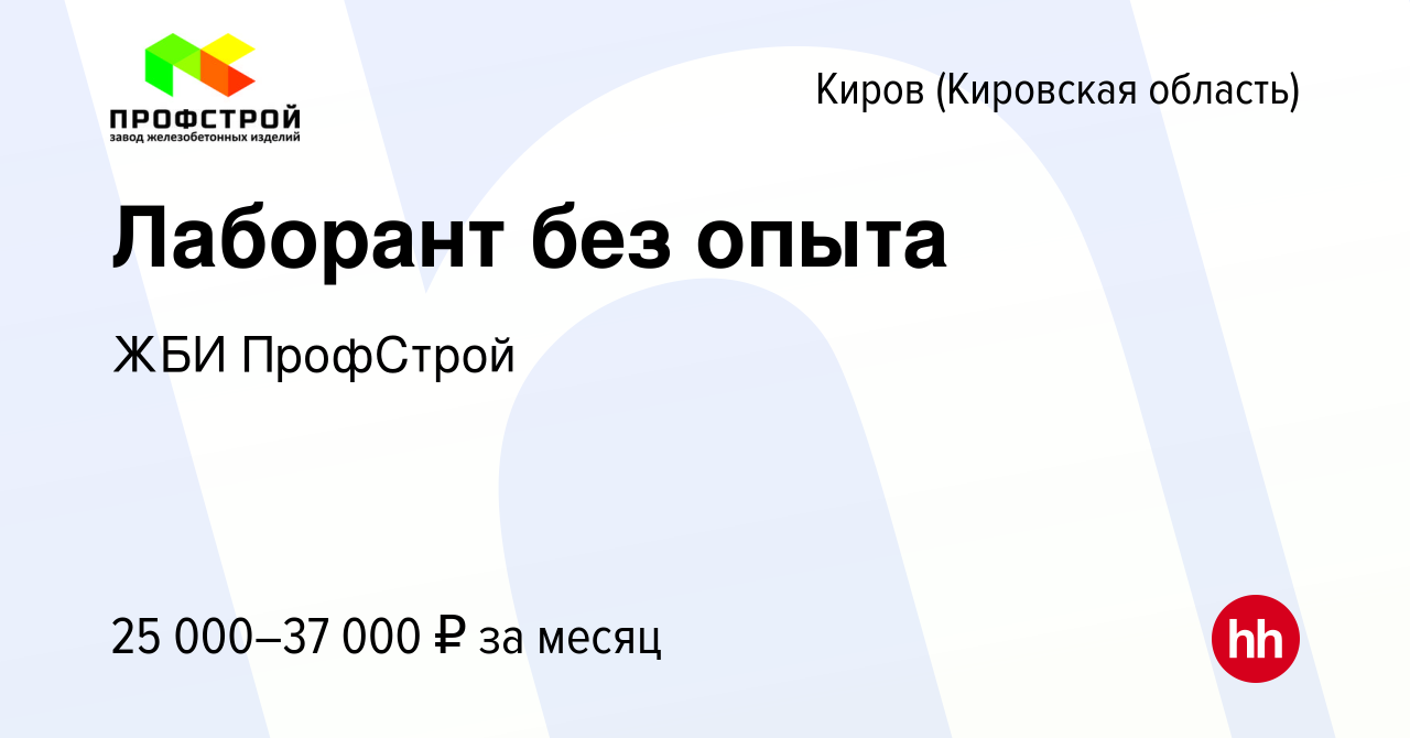 Вакансия Лаборант без опыта в Кирове (Кировская область), работа в компании  ЖБИ ПрофСтрой (вакансия в архиве c 10 января 2024)