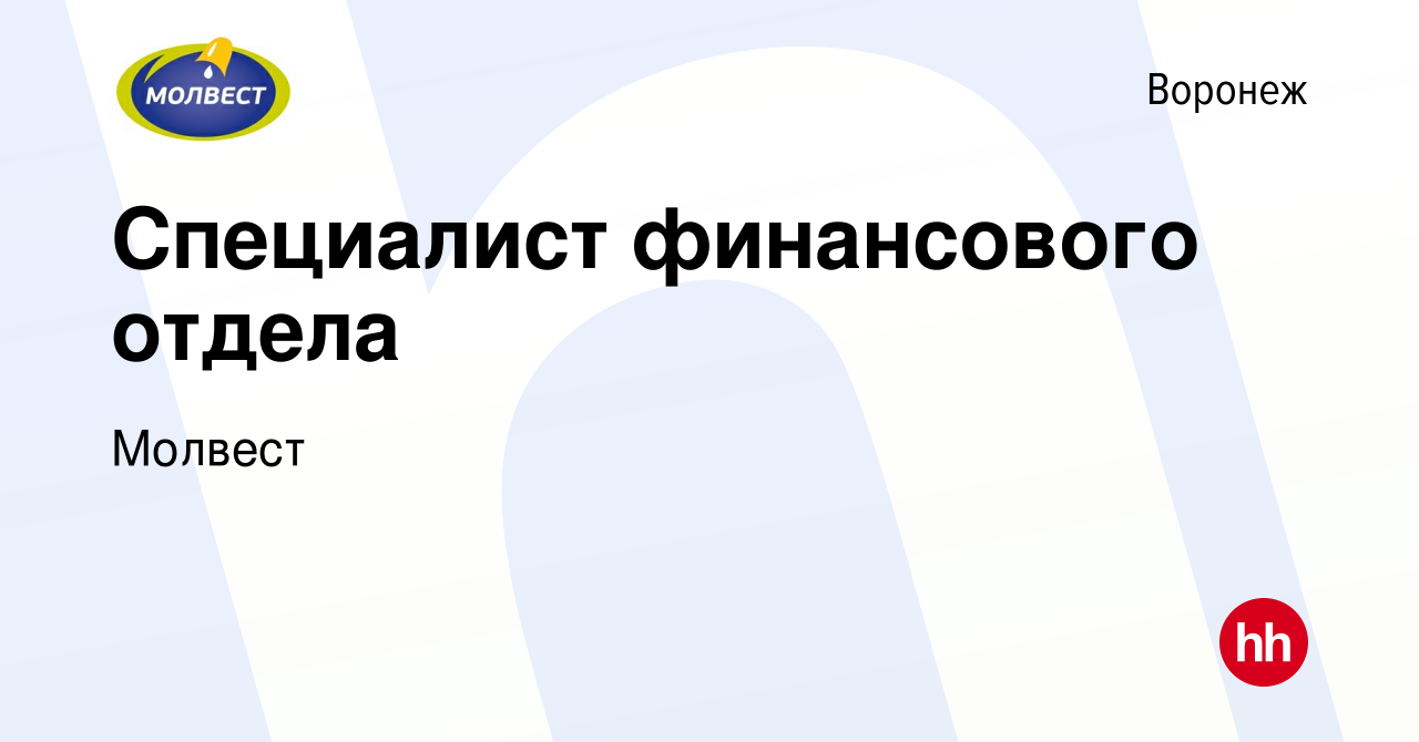 Вакансия Специалист финансового отдела в Воронеже, работа в компании Молвест