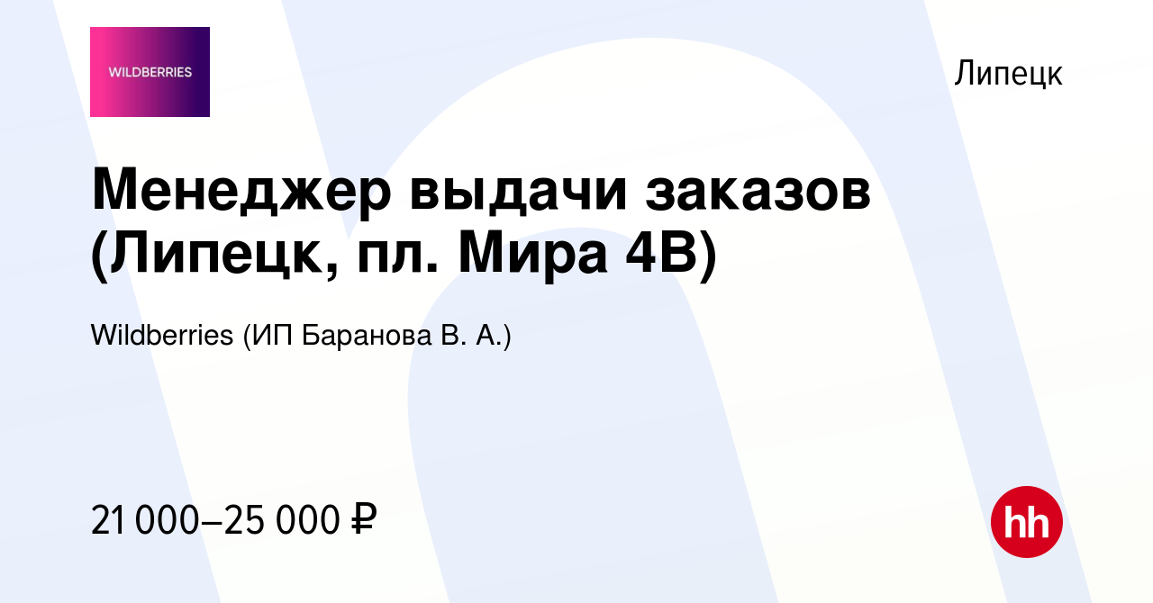 Вакансия Менеджер выдачи заказов (Липецк, пл. Мира 4В) в Липецке, работа в  компании Wildberries (ИП Баранова В. А.) (вакансия в архиве c 26 декабря  2023)