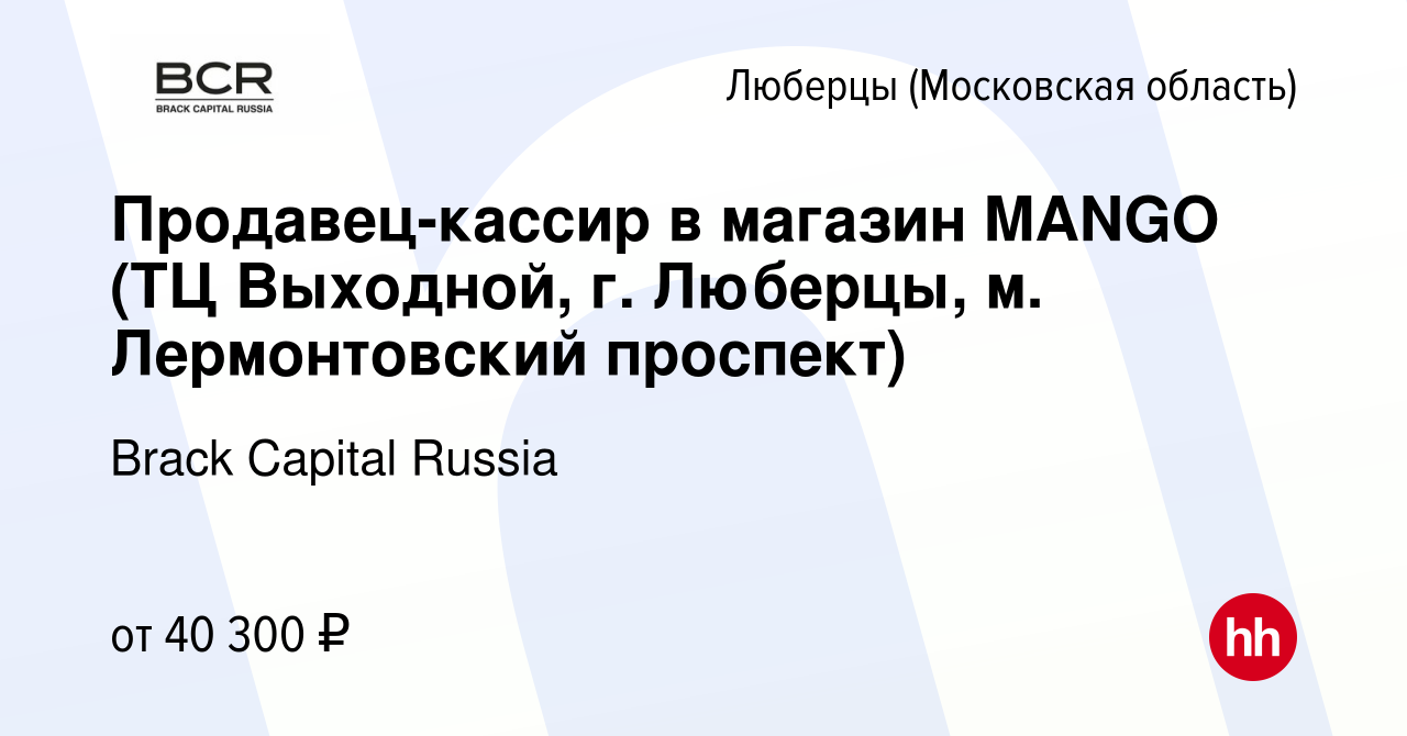 Вакансия Продавец-кассир в магазин MANGO (ТЦ Выходной, г. Люберцы, м.  Лермонтовский проспект) в Люберцах, работа в компании Brack Capital Russia  (вакансия в архиве c 17 января 2024)