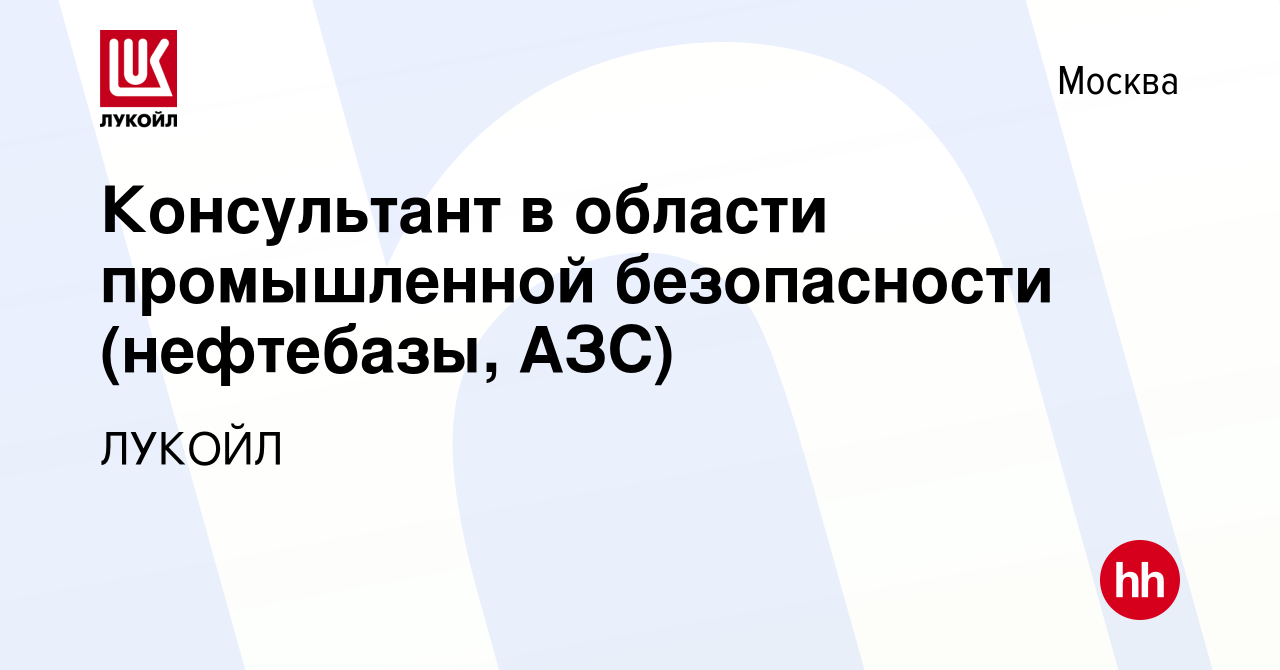 Вакансия Консультант в области промышленной безопасности (нефтебазы, АЗС) в  Москве, работа в компании ЛУКОЙЛ (вакансия в архиве c 8 декабря 2023)