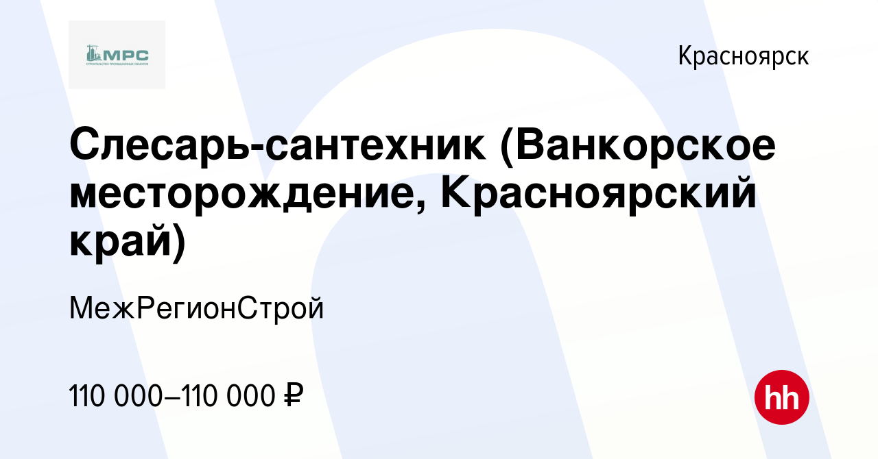 Вакансия Слесарь-сантехник (Ванкорское месторождение, Красноярский край) в  Красноярске, работа в компании МежРегионСтрой (вакансия в архиве c 26  декабря 2023)