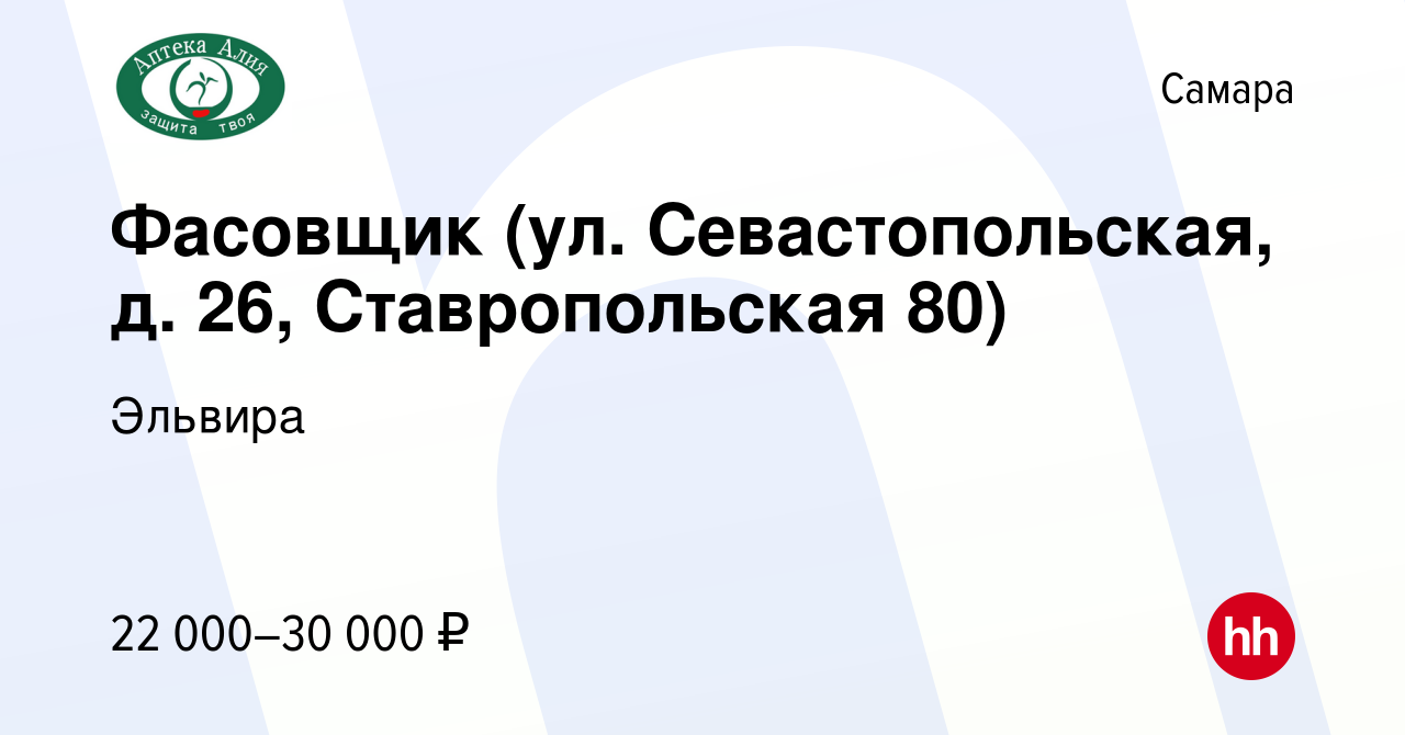 Вакансия Фасовщик (ул. Севастопольская, д. 26, Ставропольская 80) в Самаре,  работа в компании Эльвира (вакансия в архиве c 26 декабря 2023)