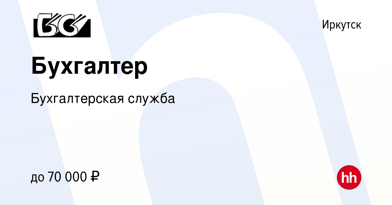 Вакансия Бухгалтер в Иркутске, работа в компании Бухгалтерская служба  (вакансия в архиве c 8 марта 2024)