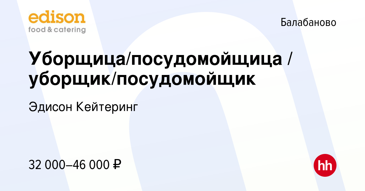 Вакансия Уборщица/посудомойщица / уборщик/посудомойщик в Балабаново, работа  в компании Эдисон Кейтеринг (вакансия в архиве c 9 февраля 2024)