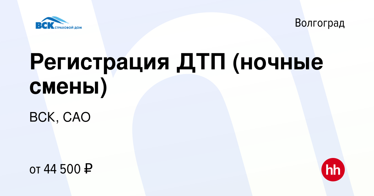 Вакансия Регистрация ДТП (ночные смены) в Волгограде, работа в компании  ВСК, САО (вакансия в архиве c 17 января 2024)