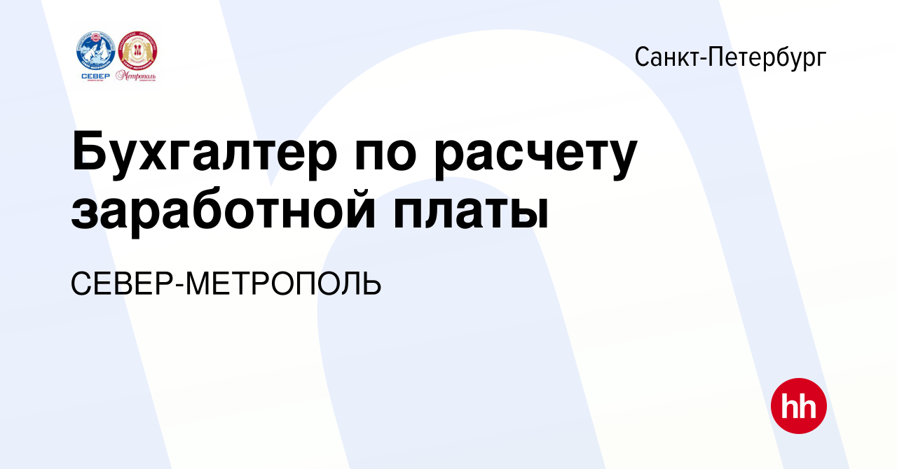 Вакансия Бухгалтер по расчету заработной платы в Санкт-Петербурге, работа в  компании СЕВЕР-МЕТРОПОЛЬ (вакансия в архиве c 26 декабря 2023)