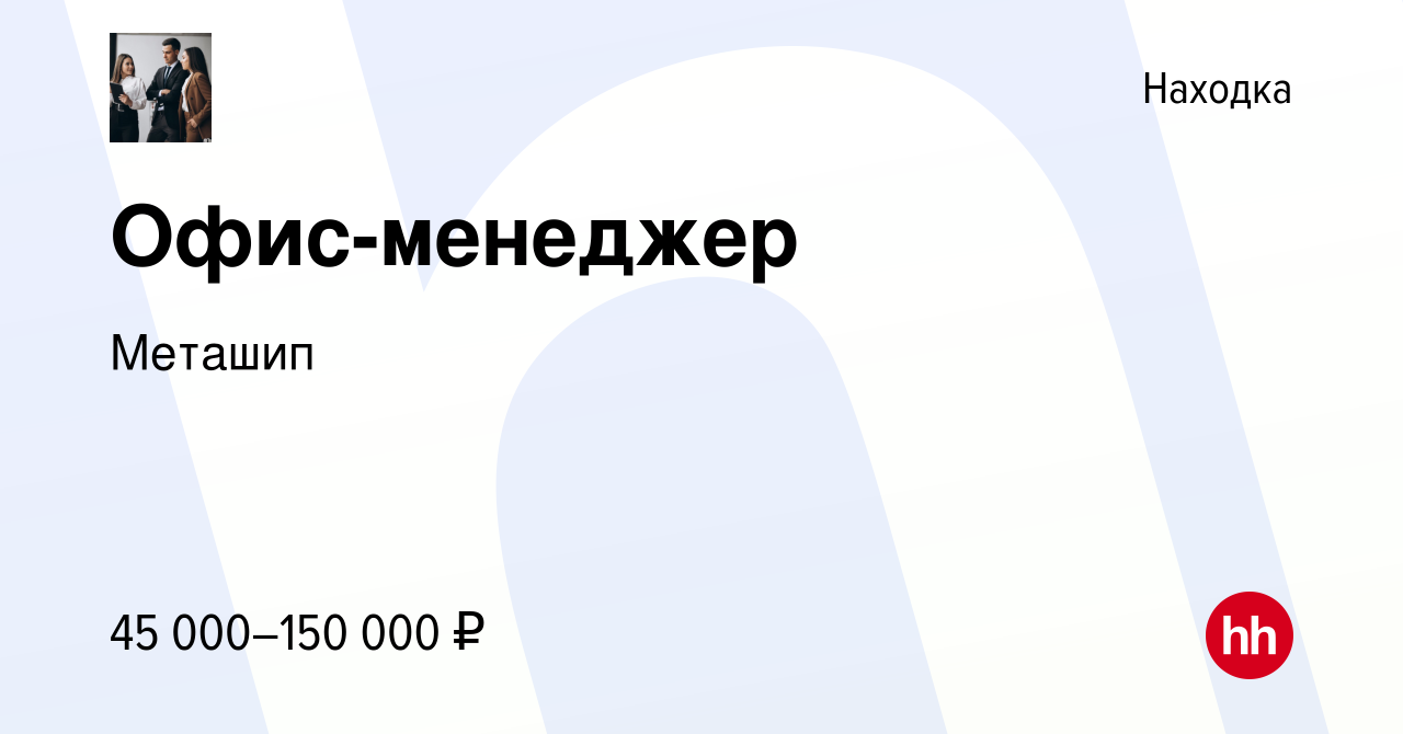 Вакансия Офис-менеджер в Находке, работа в компании Меташип (вакансия в  архиве c 26 декабря 2023)