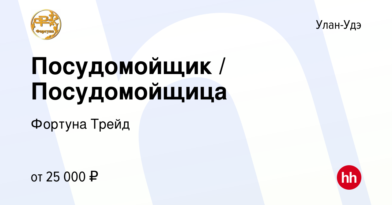 Вакансия Посудомойщик / Посудомойщица в Улан-Удэ, работа в компании Фортуна  Трейд