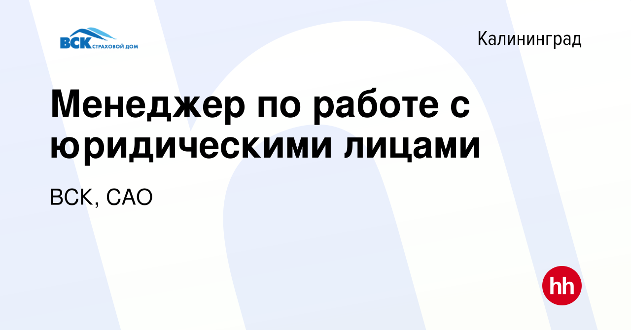 Вакансия Менеджер по работе с юридическими лицами в Калининграде, работа в  компании ВСК, САО (вакансия в архиве c 25 декабря 2023)