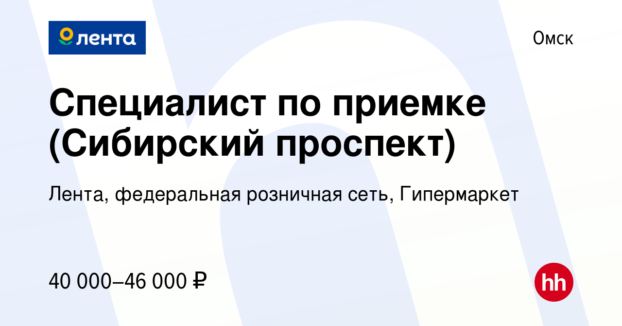 Вакансия Специалист по приемке (Сибирский проспект) в Омске, работа в  компании Лента, федеральная розничная сеть, Гипермаркет (вакансия в архиве  c 7 мая 2024)