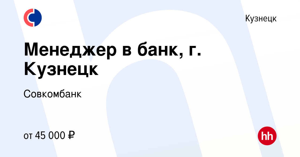 Вакансия Менеджер в банк, г. Кузнецк в Кузнецке, работа в компании  Совкомбанк (вакансия в архиве c 26 декабря 2023)