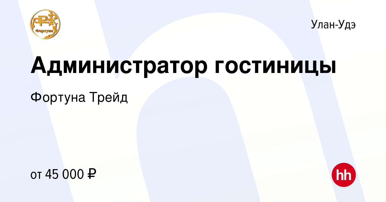 Вакансия Администратор гостиницы в Улан-Удэ, работа в компании Фортуна Трейд