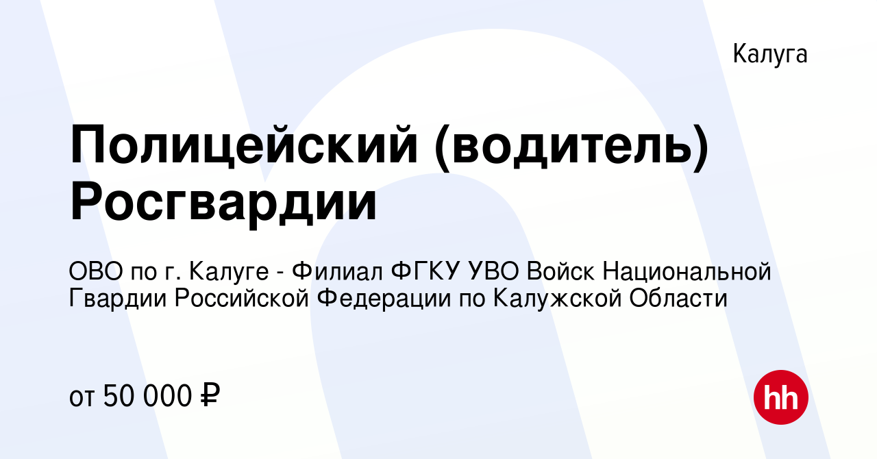 Вакансия Полицейский (водитель) Росгвардии в Калуге, работа в компании ОВО  по г. Калуге - Филиал ФГКУ УВО Войск Национальной Гвардии Российской  Федерации по Калужской Области