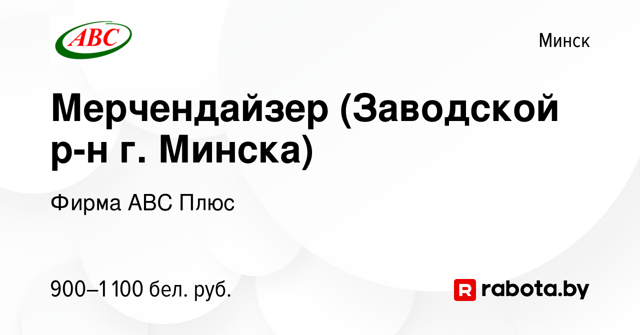 Вакансия Мерчендайзер (Заводской р-н г. Минска) в Минске, работа в компании  Фирма АВС Плюс (вакансия в архиве c 26 декабря 2023)