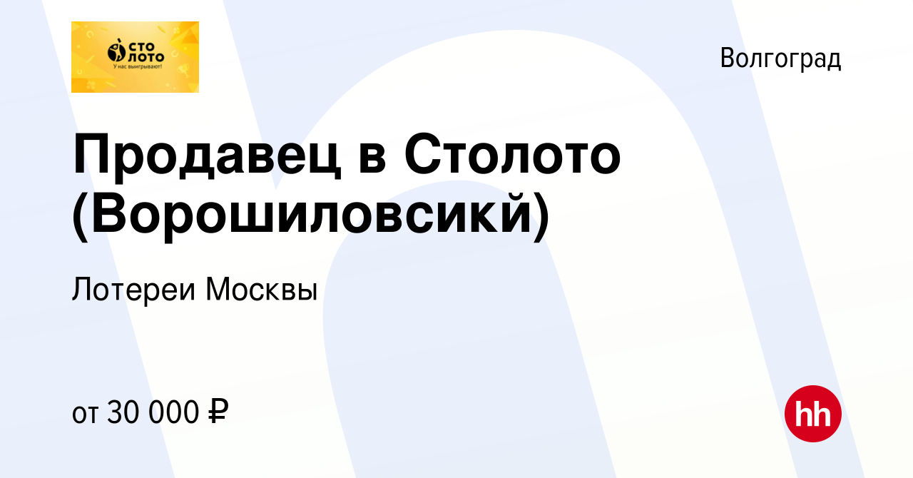 Вакансия Продавец в Столото (Ворошиловсикй) в Волгограде, работа в компании  Лотереи Москвы (вакансия в архиве c 26 декабря 2023)