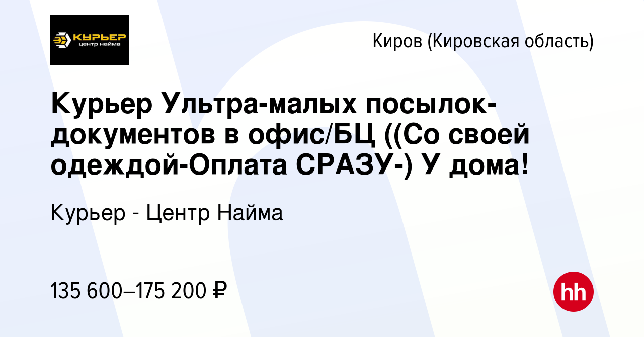 Вакансия Курьер Ультра-малых посылок-документов в офис/БЦ ((Со своей  одеждой-Оплата СРАЗУ-) У дома! в Кирове (Кировская область), работа в  компании Курьер - Центр Найма (вакансия в архиве c 26 декабря 2023)