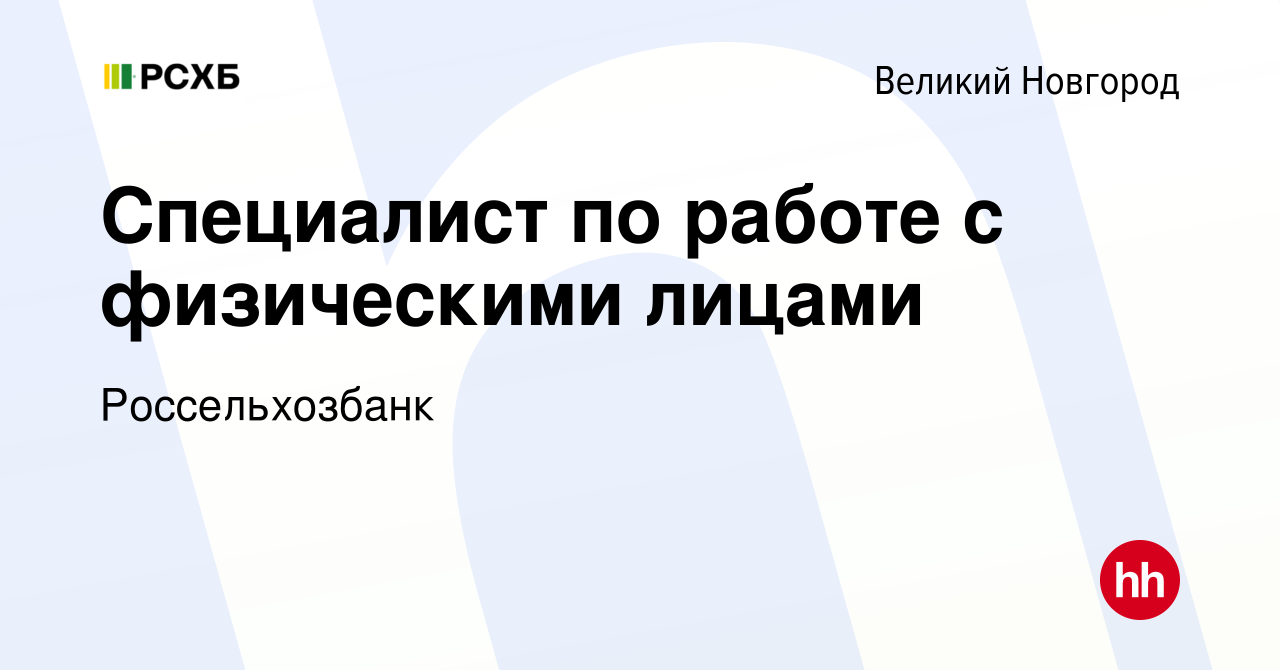 Вакансия Специалист по работе с физическими лицами в Великом Новгороде,  работа в компании Россельхозбанк (вакансия в архиве c 26 декабря 2023)