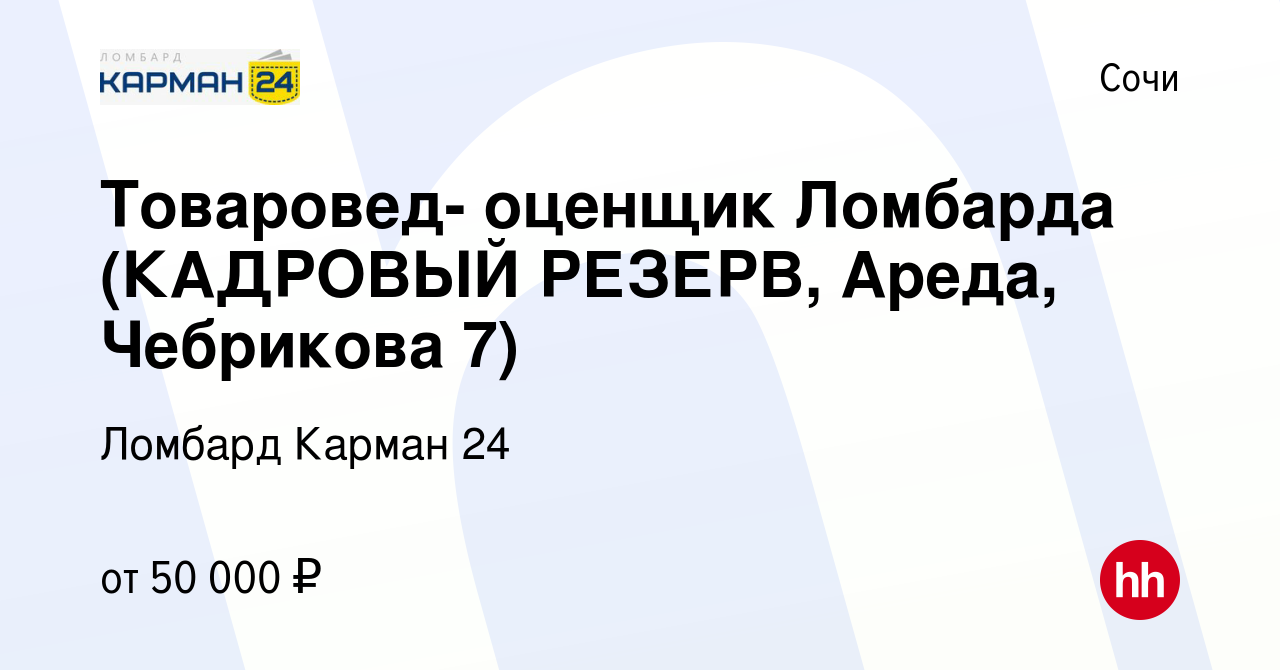 Вакансия Товаровед-Оценщик Ломбарда (Ареда, Чебрикова 7) в Сочи, работа в  компании Ломбард Карман 24