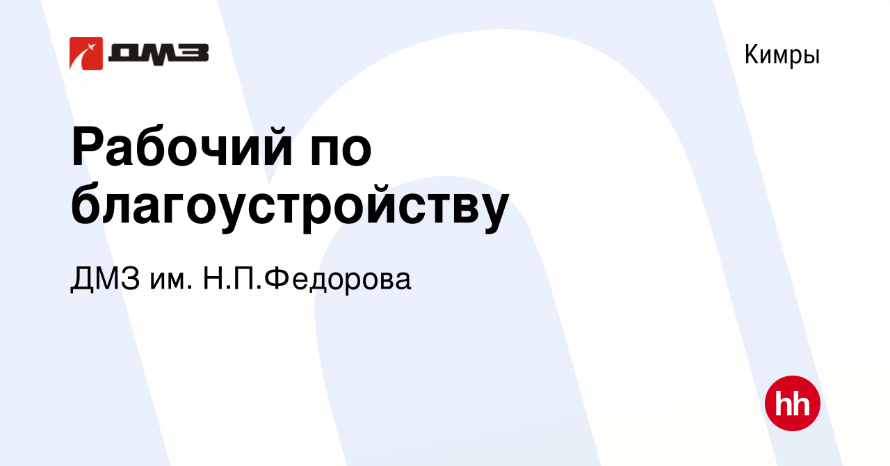 Вакансия Рабочий по благоустройству в Кимрах, работа в компании ДМЗ им.  Н.П.Федорова (вакансия в архиве c 26 декабря 2023)