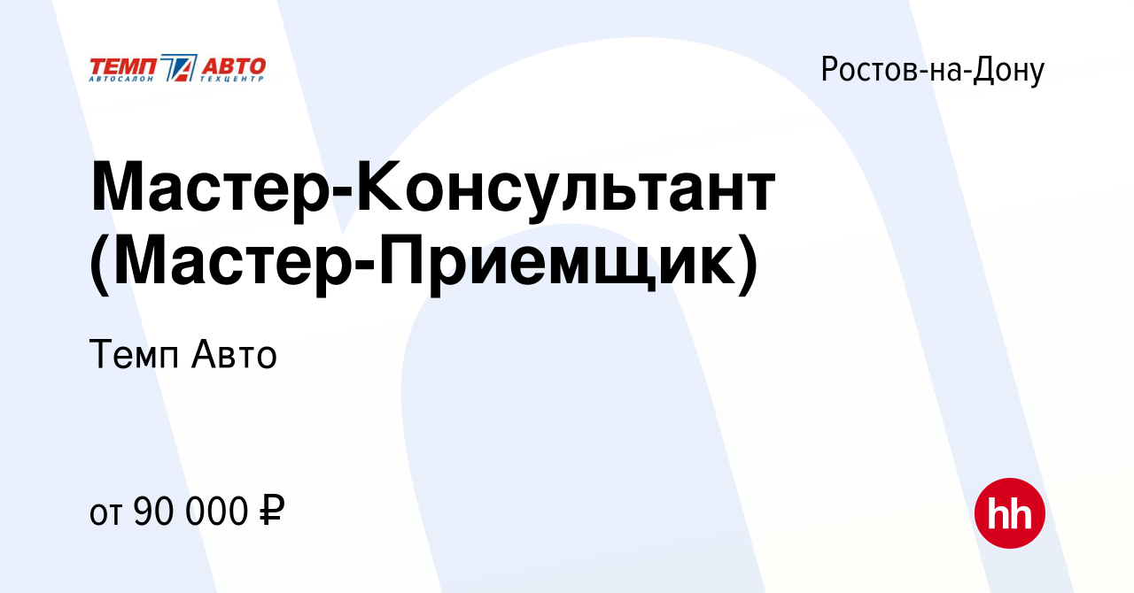 Вакансия Мастер-Консультант (Мастер-Приемщик) в Ростове-на-Дону, работа в  компании Темп Авто (вакансия в архиве c 26 декабря 2023)