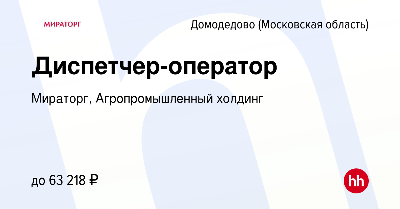 Вакансия Диспетчер-оператор в Домодедово, работа в компании Мираторг,  Агропромышленный холдинг (вакансия в архиве c 1 марта 2024)