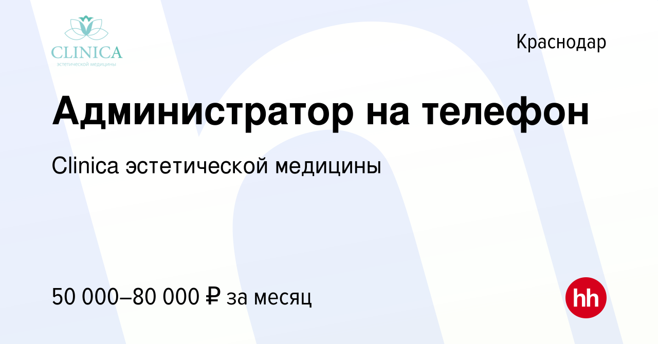 Вакансия Администратор на телефон в Краснодаре, работа в компании Clinica  эстетической медицины (вакансия в архиве c 8 декабря 2023)