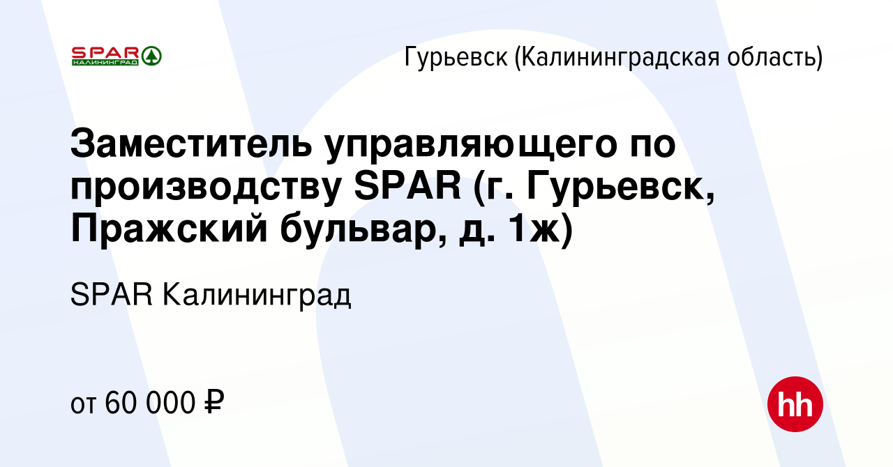 Вакансия Заместитель управляющего по производству SPAR (г. Гурьевск,  Пражский бульвар, д. 1ж) в Гурьевске, работа в компании SPAR Калининград  (вакансия в архиве c 27 декабря 2023)