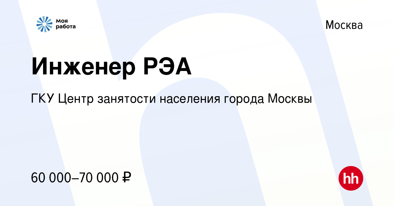 Вакансия Инженер РЭА в Москве, работа в компании ГКУ Центр занятости  населения города Москвы (вакансия в архиве c 27 декабря 2023)