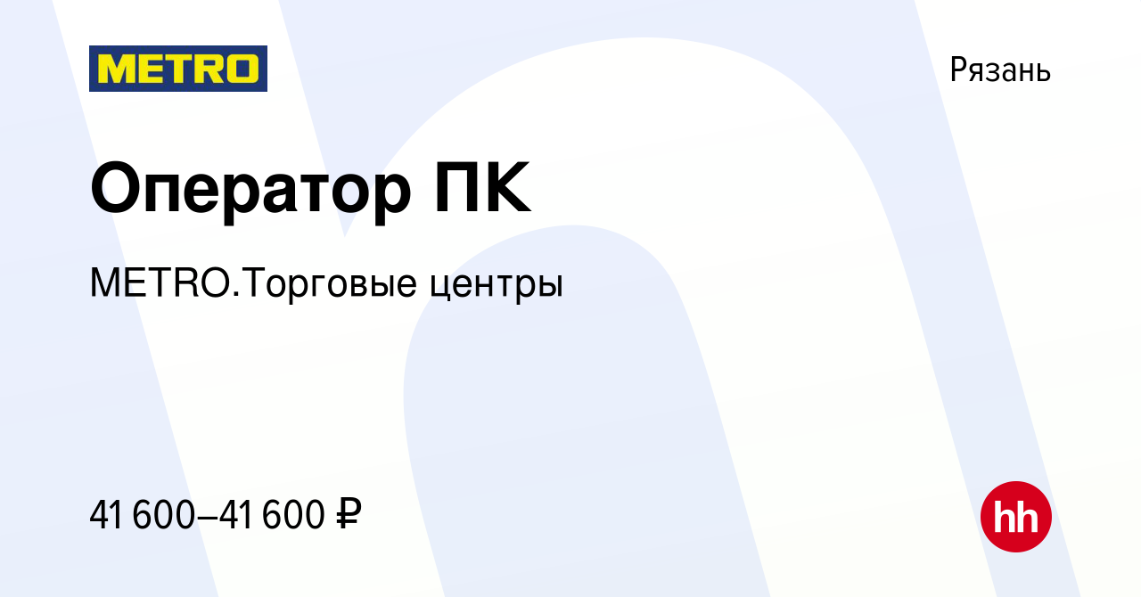 Вакансия Оператор ПК в Рязани, работа в компании METRO.Торговые центры  (вакансия в архиве c 27 декабря 2023)