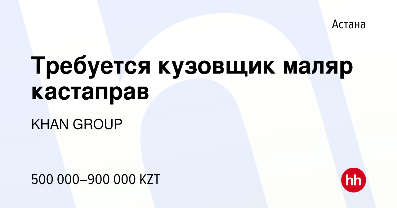 Вакансия Требуется кузовщик маляр кастаправ в Астане, работа в компании  KHAN GROUP (вакансия в архиве c 6 декабря 2023)