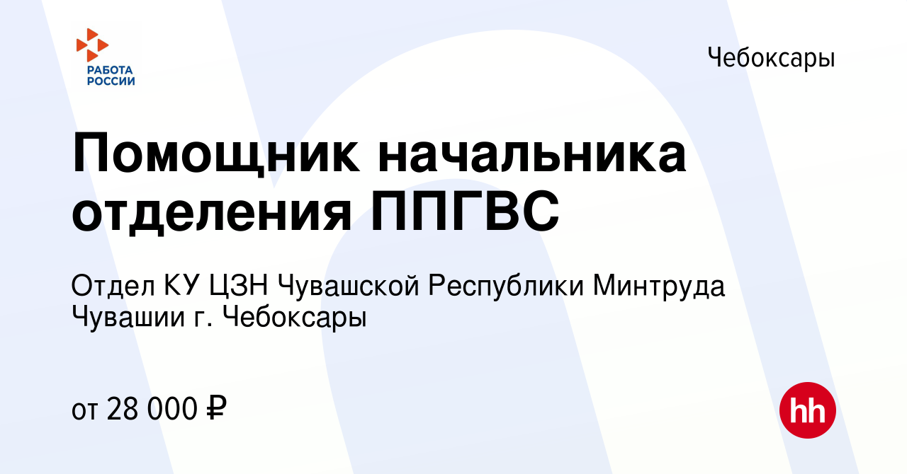 Вакансия Помощник начальника отделения ППГВС в Чебоксарах, работа в  компании Отдел КУ ЦЗН Чувашской Республики Минтруда Чувашии г. Чебоксары  (вакансия в архиве c 7 декабря 2023)