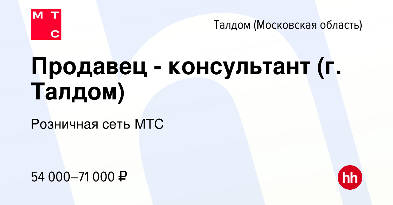 Вакансия Продавец - консультант (г. Талдом) в Талдоме, работа в компании  Розничная сеть МТС (вакансия в архиве c 28 февраля 2024)