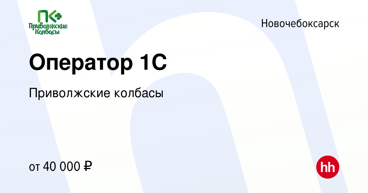 Вакансия Оператор 1С в Новочебоксарске, работа в компании Приволжские  колбасы (вакансия в архиве c 27 декабря 2023)